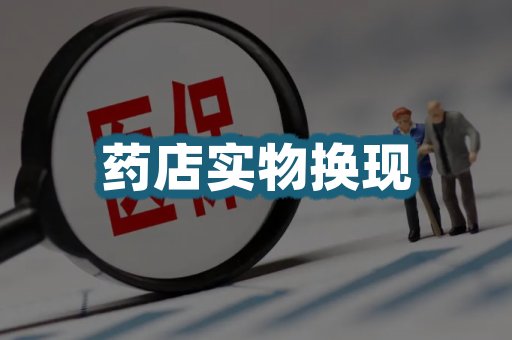 药店换现